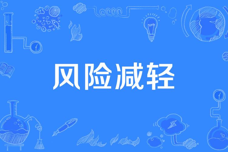 风险降低