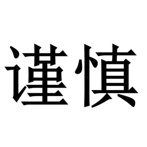 谨慎