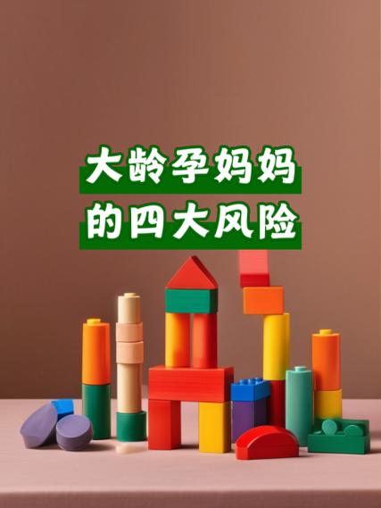 妈妈风险