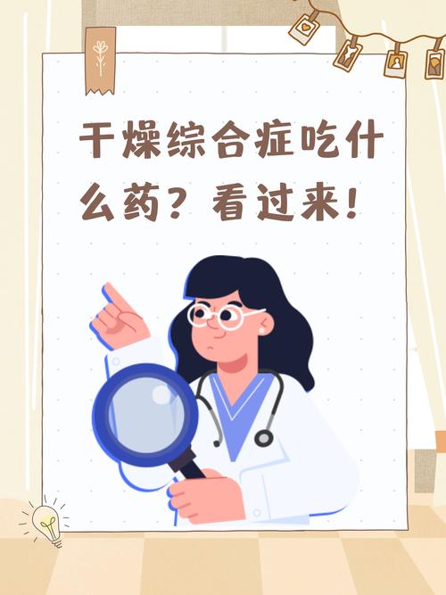 干燥综合症