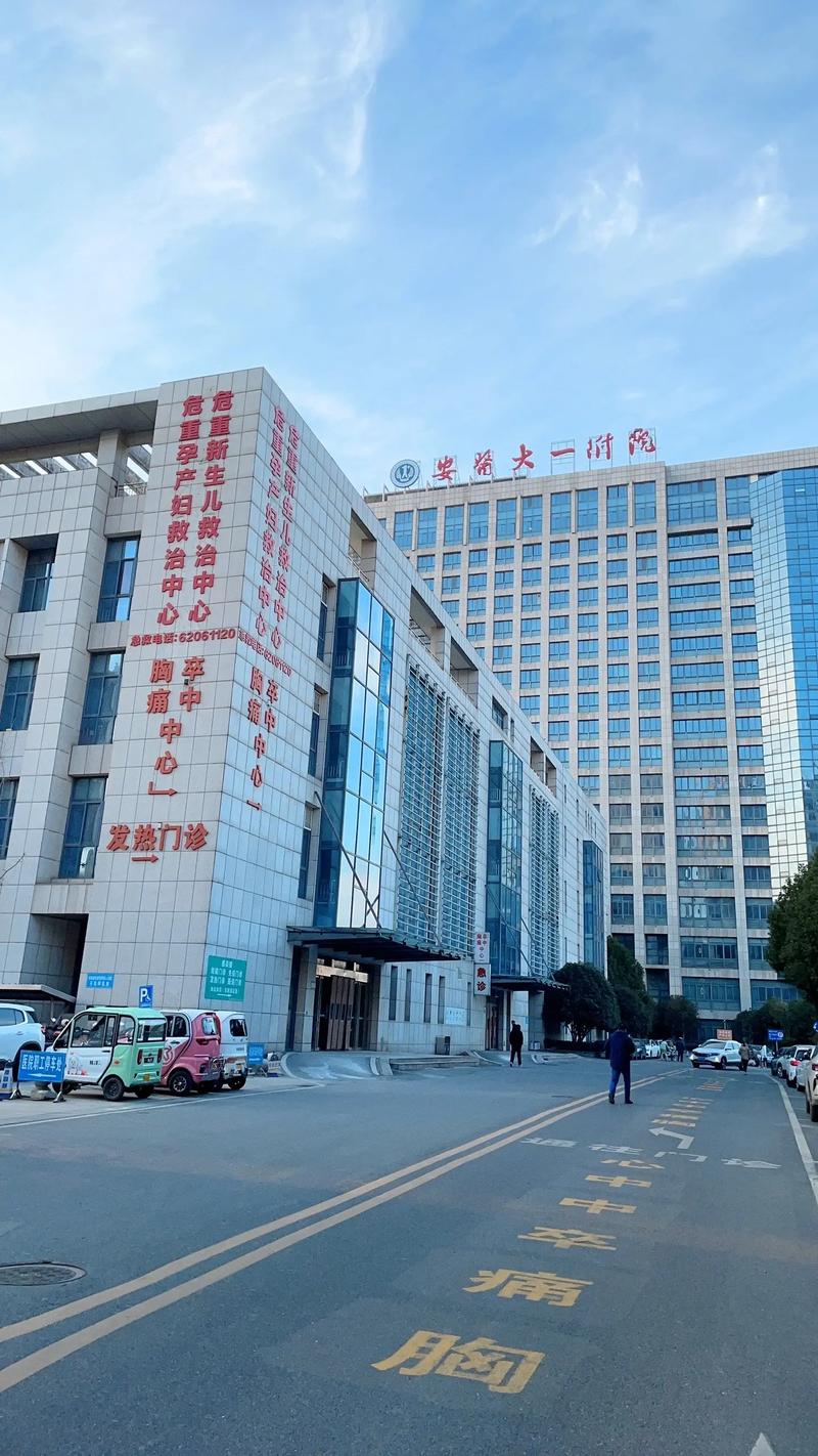 安徽一附院