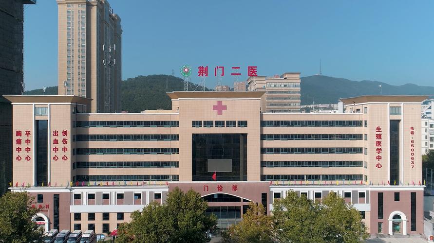 荆门第二医院