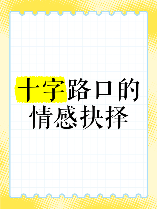  情感抉择