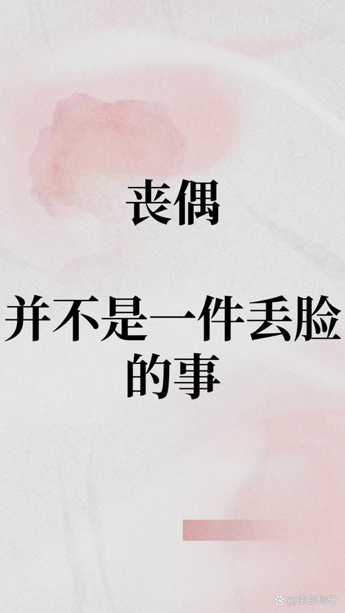 丧偶