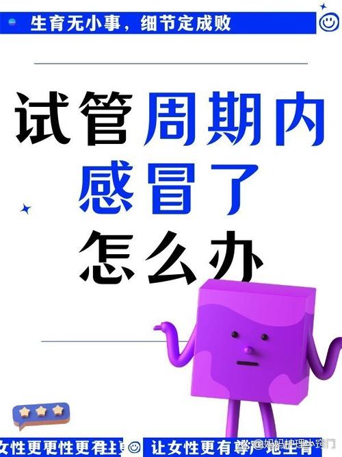 试管婴儿促排期感冒