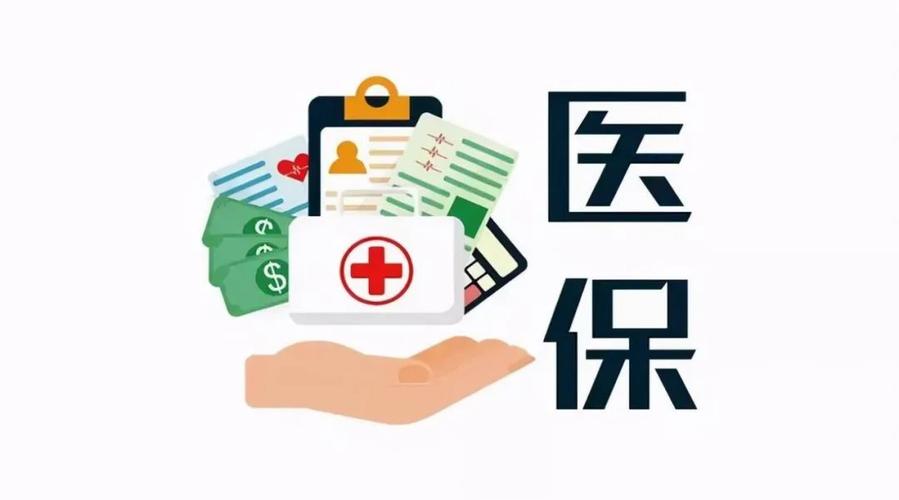 医疗政策