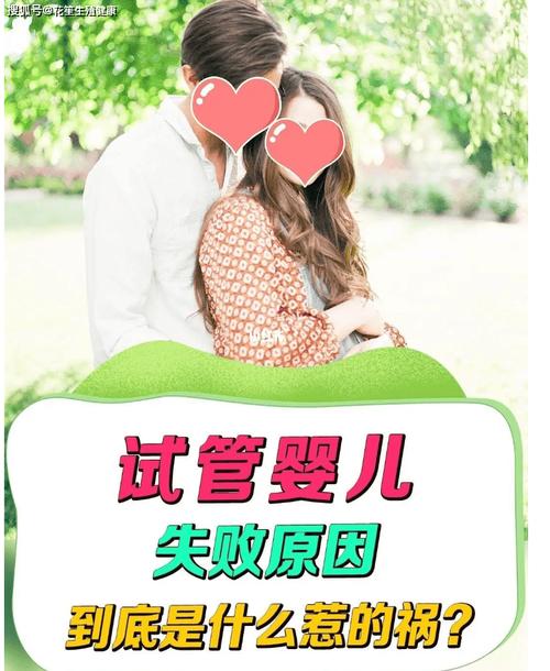 做试管婴儿失败，如何在天涯找到答案？