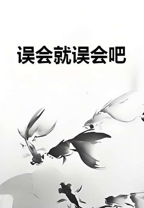  误会