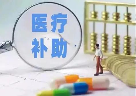 医疗补贴