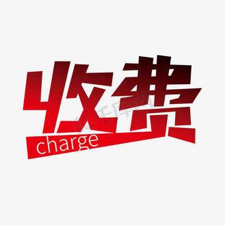  收费