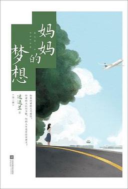 母亲梦想
