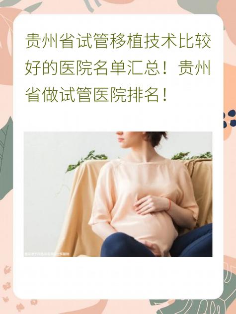 贵州做试管婴儿，推荐哪家医院比较好？
