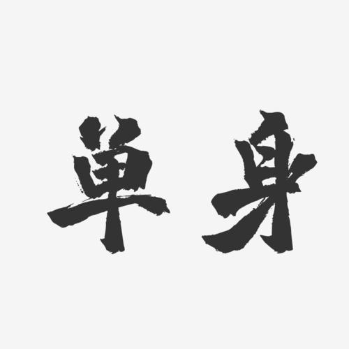 单身