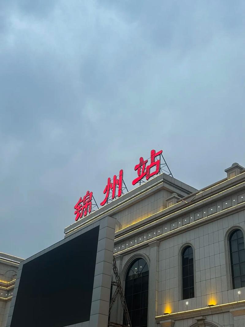  锦州