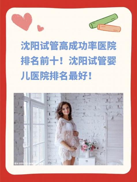 沈阳盛京医院试管婴儿的成功率怎么样？
