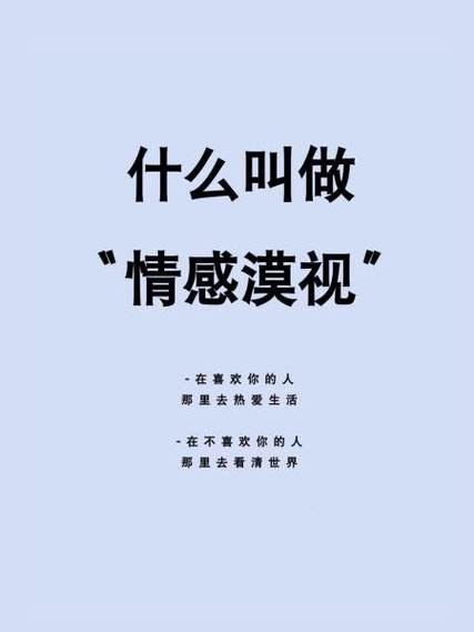 情感漠视