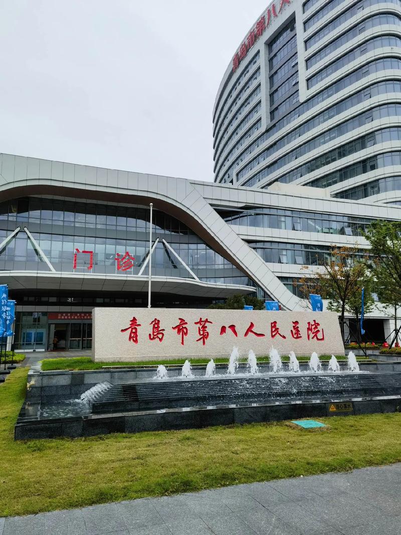 青岛医院