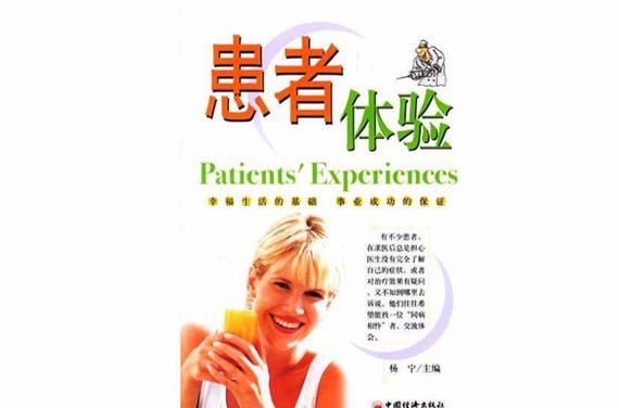 患者体验