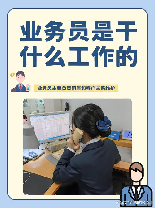 业务员