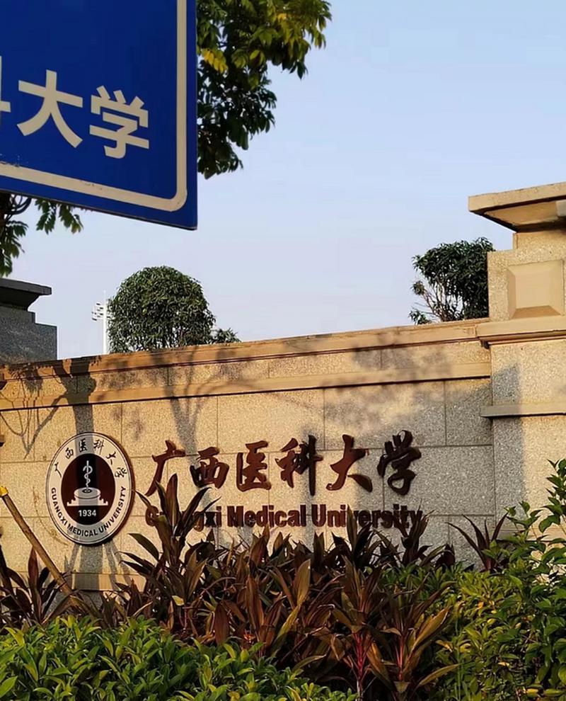 南宁医科