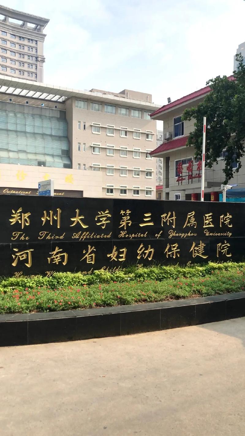郑州三附院