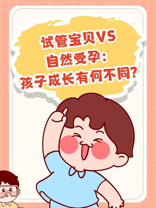 试管婴儿的质量是否优于自然受孕？