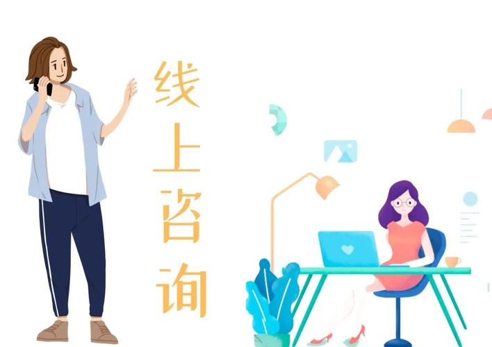 线上咨询