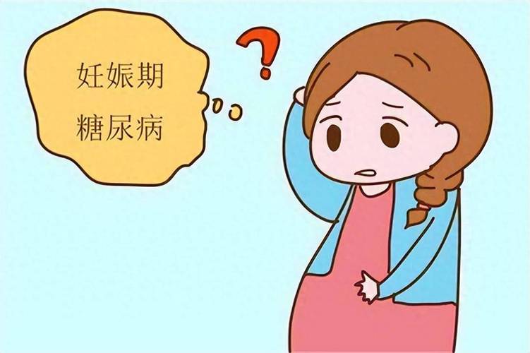 妊娠期糖尿病