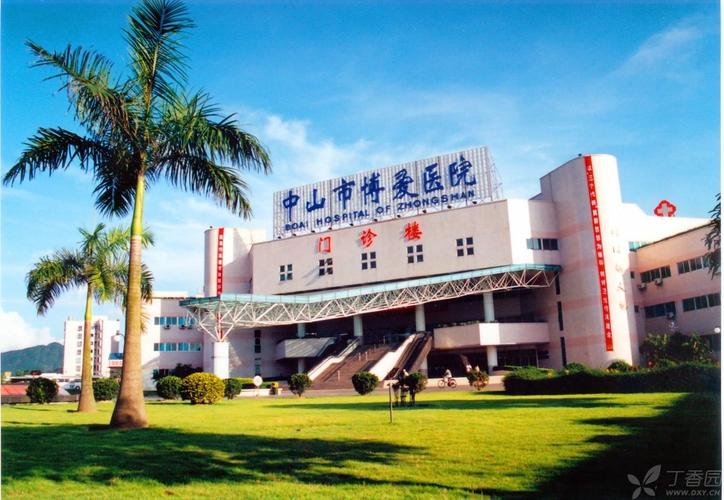 广东中山博爱医院