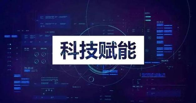 科技赋能