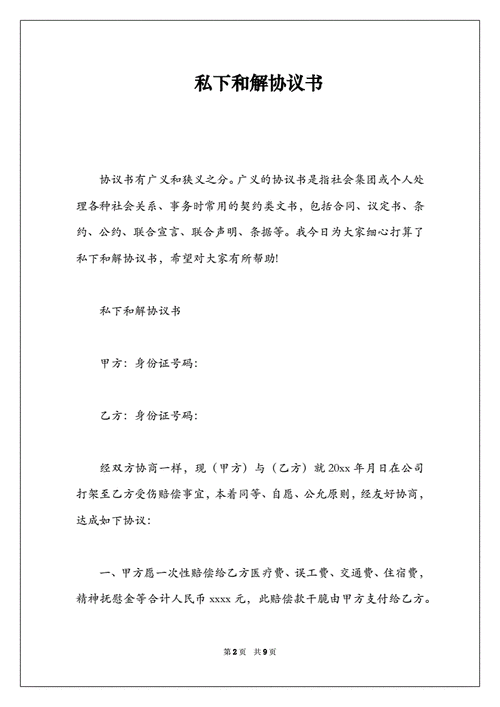 私下合同