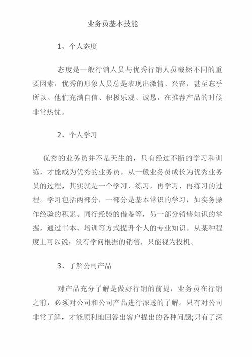 业务员技能