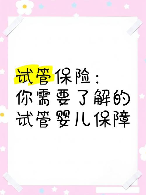 试管婴儿保障