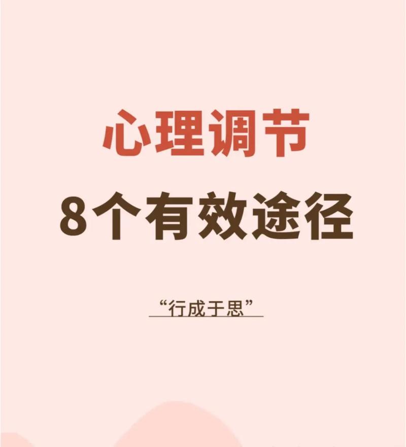 心理调整