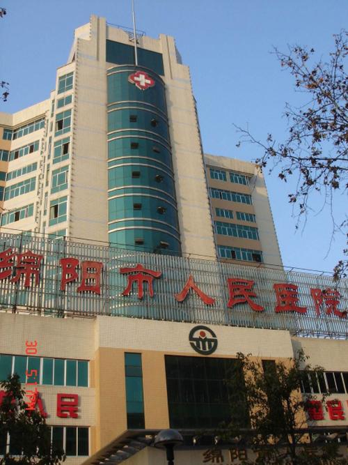  绵阳市医院