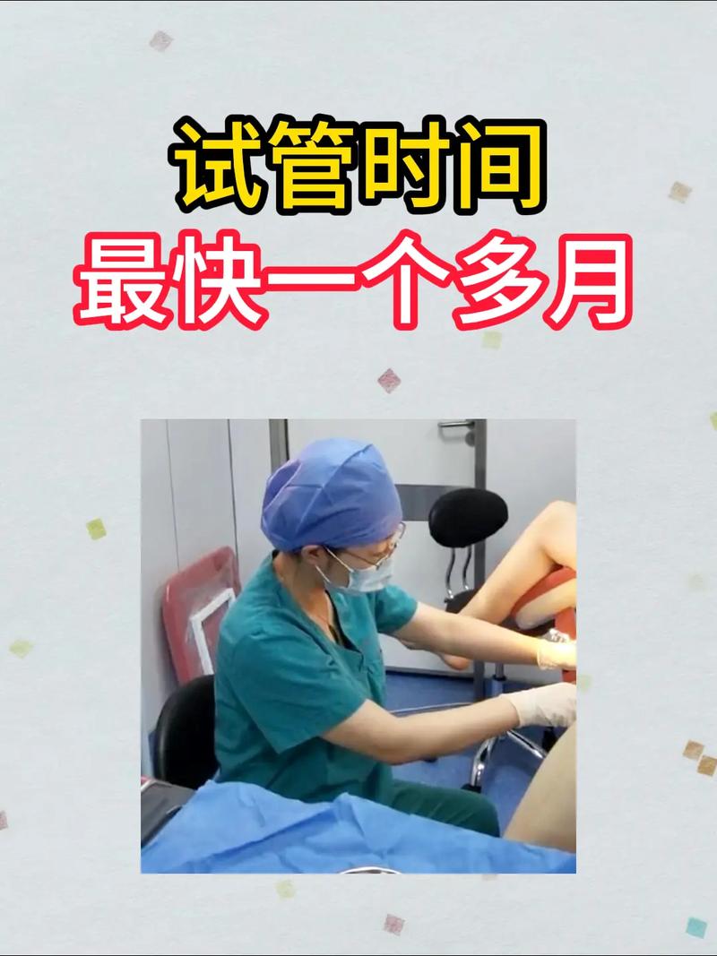 试管受孕