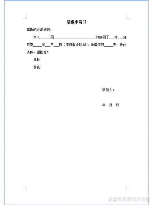 请假申请书