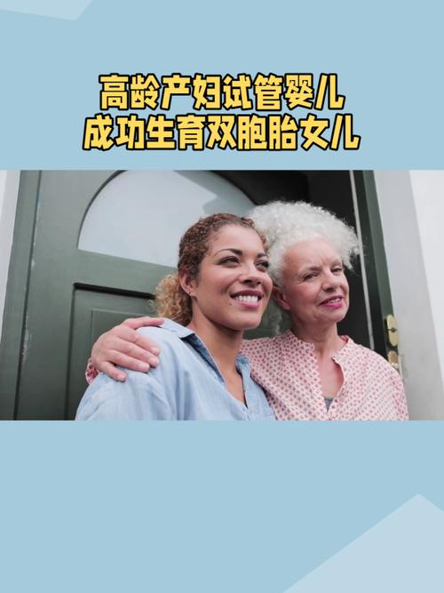 高龄产妇试管婴儿