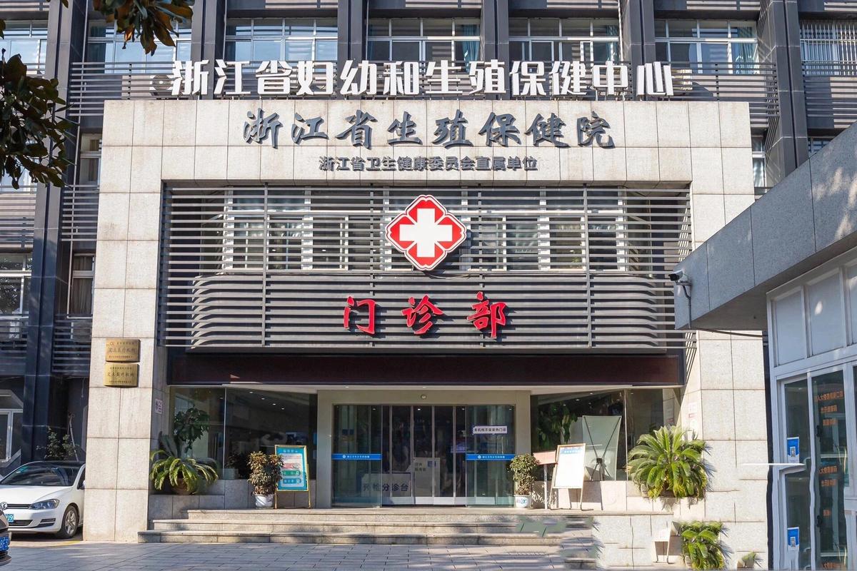 浙江妇幼医院
