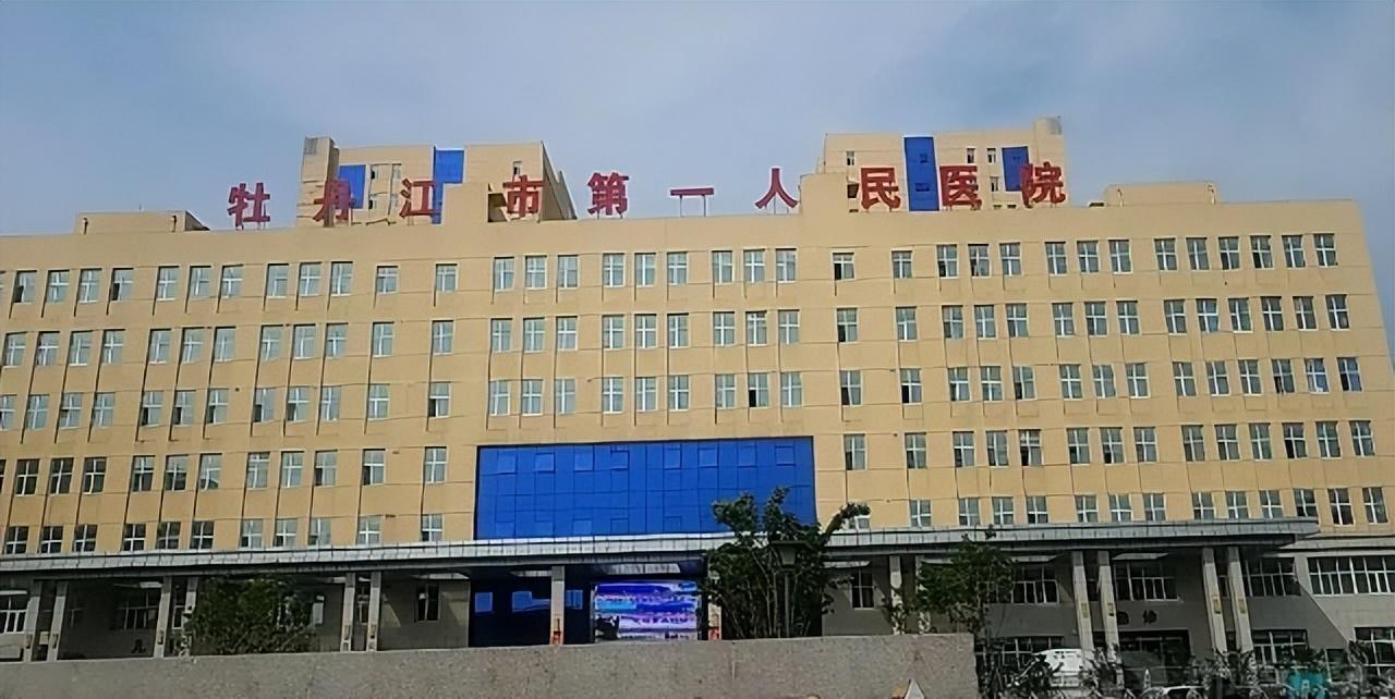  牡丹江医院