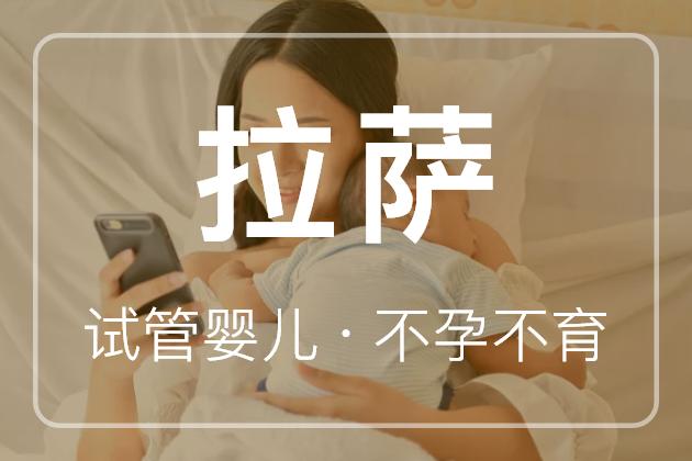 拉萨试管婴儿