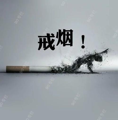 男性戒烟