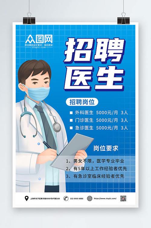  医生招聘