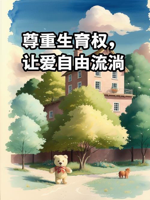 生育权利