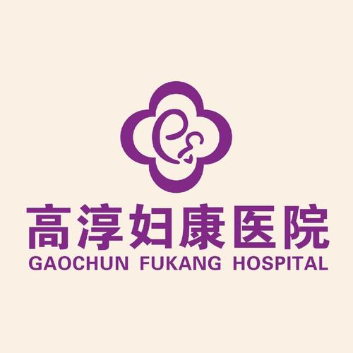 高淳妇康医院