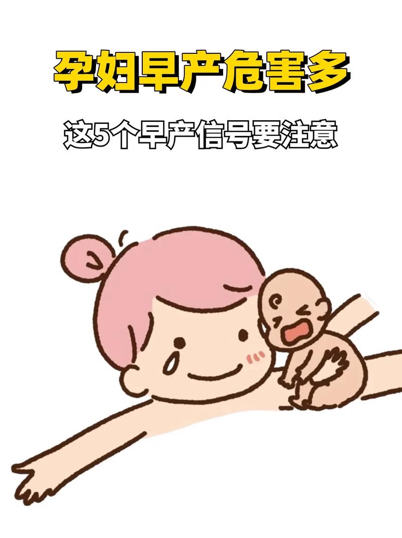  早产风险