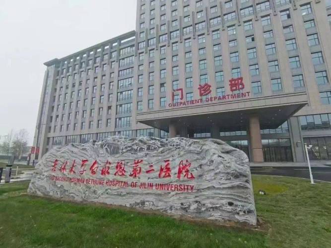 吉林大学第二医院