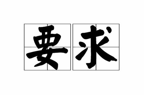 要求
