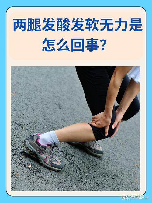 腿软无力