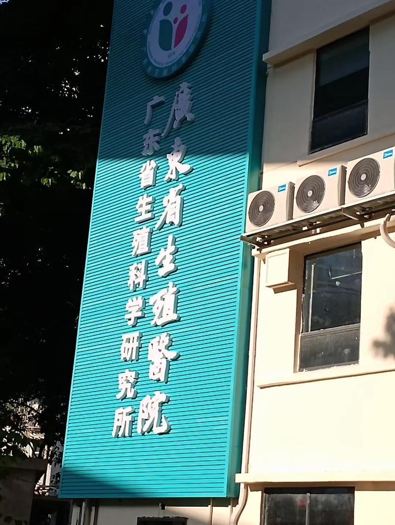 广东生殖医疗